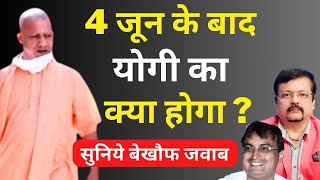 4 जून के बाद Yogi का क्या होगा   सुनिये बेखौफ जवाब  Deepak Sharma [upl. by Jehoash]