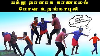 பத்து நாளாக காணாமல் போன உறங்காப்புலி urangapuli missing prankvvd prank [upl. by Dennison]