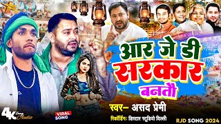 आर जे डी सरकार बनतौ Asad Premi का नया सांग  RJD Sarkar Banto  New Song  rjd song bhojpuri [upl. by Eslek651]