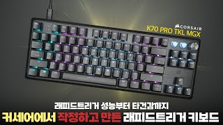 지금까지 본 래피드트리거 키보드 중 가장 정확도가 높은 키보드 커세어 k70 tkl mgx 리뷰 타건음과 통울림까지 완벽하게 잡았다고 4K [upl. by Quintin]