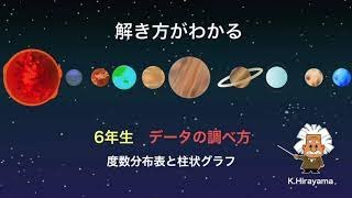 データの調べ方 解き方がわかる 小学校6年生 教育系ユーチューバー教育動画 [upl. by Reema82]