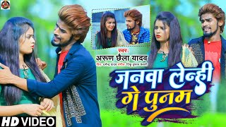 जनवा लेन्ही गे पुनम  Arun Chhaila Yadav का सबसे दर्द भरा विडिओ सोंग Latest Video Song VTRMUSIC [upl. by Ahsimek329]