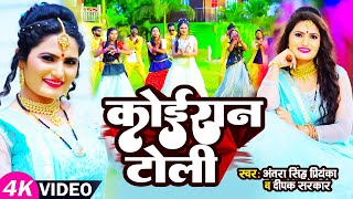 New Kushwaha Song Antra Singh Priyanka amp Deepak Sarkar Koiran Toli कोइरान टोली Kushwaha Ji Ka Gana [upl. by Arihsat]