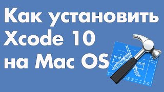 Как установить Xcode 10 на Mac OS [upl. by Gualterio965]