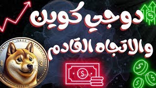 سوق العملات الرقميه يشتعل قريبا موسم 2025 bitcoin [upl. by Aikim317]