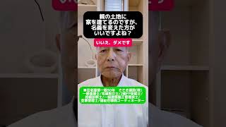 親の土地に家を建てるのですが、名義を変えた方がいいですよね？ 愛媛県住宅会社愛媛県リノベーション愛媛県工務店耐震、断熱住宅ローン 相続使用貸借土地名義地代贈与税相続税土地探し [upl. by Underwood]