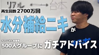 【有料級】水分補給ニキにYouTubeのバズり方全部教えてもらいました [upl. by Oswell369]