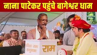 नाना पाटेकर पहुंचे बागेश्वर धाम l bageshwar dham live today l bageshwar dham sarkar l Health Mantra [upl. by Laddie]