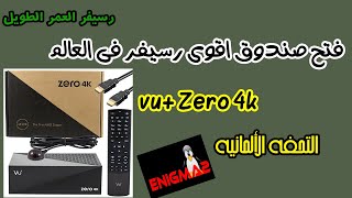 مراجعه و فتح صندوق لأقوى رسيفرات فى العالم Vu رسيفر العمر الطويل [upl. by Ilellan514]