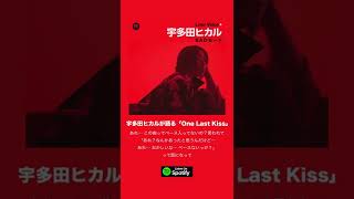 宇多田ヒカル Liner voice Spotifyで公開中！【One Last Kiss】＃宇多田ヒカル ＃Shorts [upl. by Subocaj407]