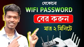 ওয়াইফাই পাসওয়ার্ড বের করুন ৩০ সেকেন্ডে ✅Wifi Password Kivabe Ber Korbo  Wifi Password Find Out 2024 [upl. by Ellesij]