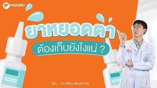 ยาหยอดตา ควรเก็บไว้ที่ไหน  Telepharmacy ใน 1 นาที [upl. by Blondy]