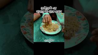 রেস্টোরেন্ট এর খাবারে কী পেলো  shorts shortvideo asifsarkar asifsarkarfilms restaurant [upl. by Wheaton]