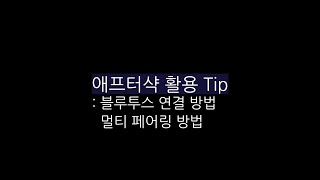 애프터샥 활용 Tip 블루투스 연결 amp 멀티 페어링 방법 [upl. by Meerak684]