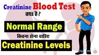 क्या है Creatinine Blood Test और Serum Creatinine Level का Normal Range कितना होता है [upl. by Niad]