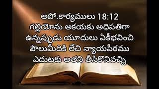 acts of apostles  chapter 18  living words tanuku  telugu audio bible [upl. by Raskin866]