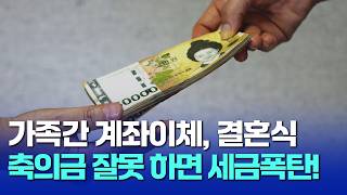 가족 간 계좌이체 이렇게 하면 세무조사 받을 수 있습니다 증여세 안내는 방법 [upl. by Yajeet969]