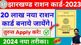 झारखण्ड राशन कार्ड नया आवेदन शुरू 2024  jharkhand ration card apply new update 2024  jharkhand pds [upl. by Eednim]