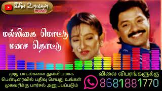 மல்லிக மொட்டு  இளையராஜா  Tamil audio song  Tamil 90s hits [upl. by Namreh945]