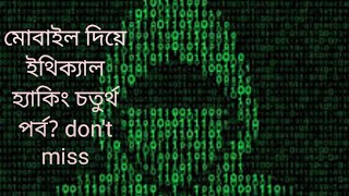 মোবাইল দিয়ে ইথিক্যাল হ্যাকিং চতুর্থ পর্ব  How to install and use VIM tex editor on termux [upl. by Ahsemrak891]