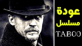 الإعلان عن عودة مسلسل Taboo بعد طول إنتظار [upl. by Kahle]