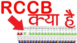 RCCB In HindiUrdu  Residual Current Circuit Breaker [upl. by Notwal]