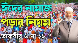 ঈদের নামাজ পড়ার নিয়ম  ঈদের নামাজ কত তাকবীর ৬ না ১২  ঈদের নামাজের নিয়ম  ঈদের নামাজ Zakir Naik [upl. by Ahsiekyt]