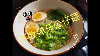 公仔麵即食麵一丁即食麵這樣做 必定爽口彈牙😁必學！ [upl. by Erline]