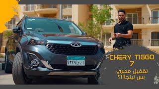 Chery Tiggo 7  تجربة شيري تيجو 7 تقفيل مصري بس نينجا [upl. by Son]