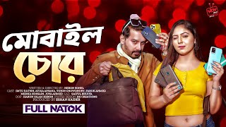 মোবাইল চোর  Mobile Chor  Imtu Ratish  Atika Afsana  Bangla New Natok 2024 [upl. by Ultann]