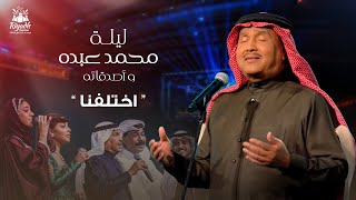 Mohammed Abdo  Ekhtalafna  محمد عبده  اختلفنا  حفل محمد عبده واصدقائه 2022 [upl. by Isnyl]