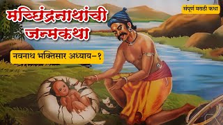 श्री नवनाथ भक्तिसार अध्याय1  Navnath Bhaktisar Adhayay1  navnath katha [upl. by Charyl53]