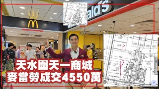 （註冊4550萬）天水圍麥當勞 Sold 4550萬！第4687成交，市傳成交港幣4550萬，感覺7分，天水圍天秀路8號天一商城一樓1018 1019號舖，建築面積約4009 [upl. by Romo]