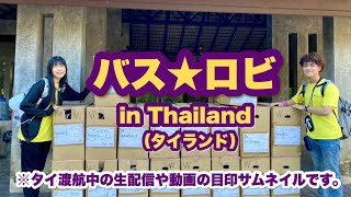 エンポリアムでタイ料理生配信【バス★ロビin Thai】 [upl. by Brindell]