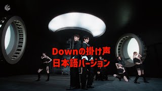 Down 掛け声日本語バージョン 응원법 東方神起 TVXQ 동방신기 [upl. by Allis943]