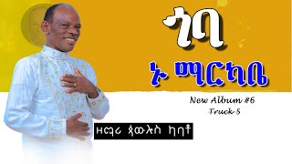 ዘማሪ ጳውሎስ ካባቶPawlos Kabato Volume 6 አዲስ አልበም ተለቀቀ Gooba nu Markabe ጎባ ኑማርካቤ [upl. by Alicia]