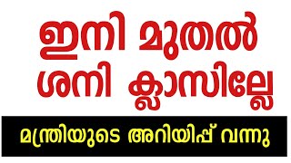 സ്കൂൾഅവധിമന്ത്രിയുടെഅറിയിപ്പ് School holiday news today malayalam School leav [upl. by Anala]