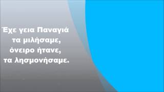 Πέτρος Γαϊτάνος  Έχε γεια Παναγιά Στίχοι [upl. by Beberg814]