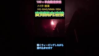 100ｖ 半自動溶接機 変則隅肉溶接 100v半自動溶接機 半自動溶接機 ＃溶接のコツ [upl. by Lavena]