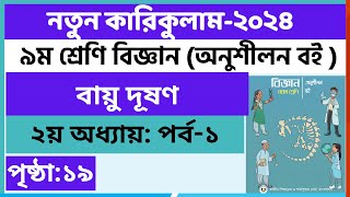 Part1  ৯ম শ্রেণি বিজ্ঞান ২য় অধ্যায় বায়ু দূষণ  Class 9 biggan chapter 2 page 19 [upl. by Karissa]