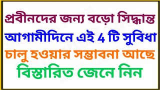 প্রবীনদের জন্য এই সুবিধাগুলি চালু হতে পারে  4 Benefits for senior citizens  Senior Cityzen Act [upl. by Abbottson]