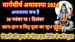 Amavasya Kab Hai ।November Amavasya 2024 kab hai । अमावस्या 2024 कब है । Margshirsh Amavasya 2024 । [upl. by Alauqahs]