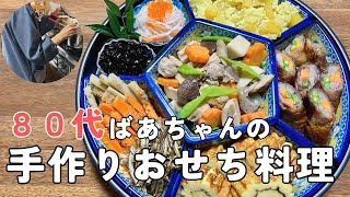 【80代ばあちゃん】手作りおせち料理８品！作り方をご紹介しますお正月の定番レシピです [upl. by Sowell]