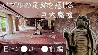 廃墟探索 バブル全盛期建設の巨大廃ホテルで往時と今のギャップを味わう Eモン●ロー● 前編 urbex japan vlog [upl. by Aitenev]