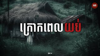 ក្រោកពេលយប់​  Ghost Story  Podcast EP49  កថា​ រឿងខ្មោច​ ទី៤៩ [upl. by Diana]