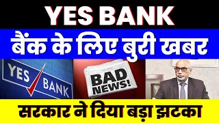 बैंक के लिए बुरी खबर  YES BANK SHARE  सरकार ने दिया बड़ा झटका [upl. by Rinaldo509]