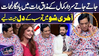 Jatay Jatay Sardar Kamal Ke Mazaq Raat Me Yadgaar Lamhaat  Last Show  Imran Ashraf [upl. by Linkoski]