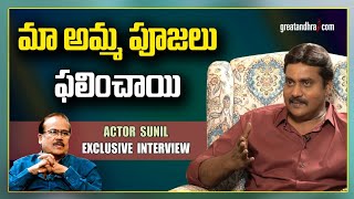 Actor Sunil Exclusive Interview  Greatandhra [upl. by Lamson]