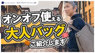 40代 50代 メンズファッション オンオフ使える 大人バッグ ご紹介します [upl. by Attenauq]