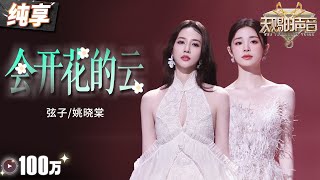 【纯享版】弦子姚晓棠催泪对唱《会开花的云》 俩人空灵又通透的声线相互融合 让情绪跟随歌声层层递进！天赐的声音5 EP11 20240705 [upl. by Olinde]